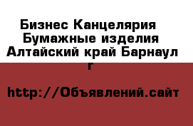 Бизнес Канцелярия - Бумажные изделия. Алтайский край,Барнаул г.